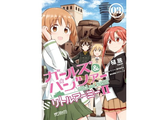 楽天kobo電子書籍ストア ガールズ パンツァー リトルアーミーii 3 槌居 楽天kobo電子書籍ストア ガールズ パンツァー リトルアーミーii 3 槌居